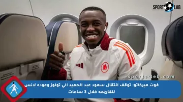 فوت ميركاتو: توقف انتقال سعود عبد الحميد إلى تولوز وعودة لانس للقائمة خلال 3 ساعات